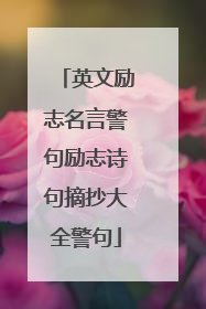 英文励志名言警句励志诗句摘抄大全警句