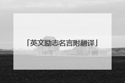 英文励志名言附翻译