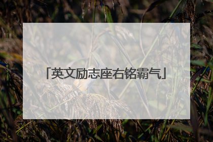 英文励志座右铭霸气