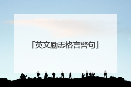 英文励志格言警句