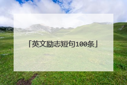 英文励志短句100条