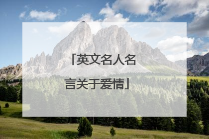 英文名人名言关于爱情