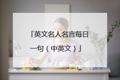 英文名人名言每日一句(中英文)