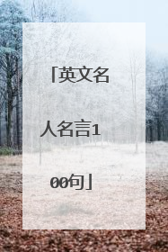 英文名人名言100句