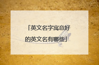 英文名字寓意好的英文名有哪些
