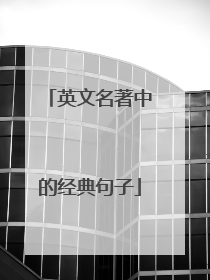 英文名著中的经典句子