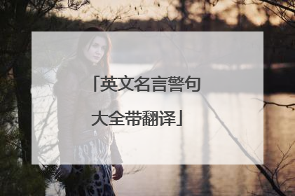 英文名言警句大全带翻译