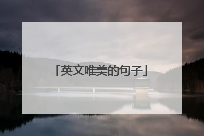 英文唯美的句子