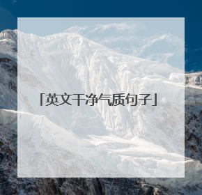 英文干净气质句子