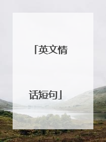 英文情话短句
