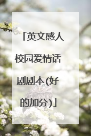 英文感人校园爱情话剧剧本(好的加分)