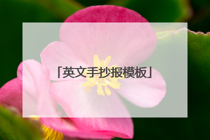 英文手抄报模板