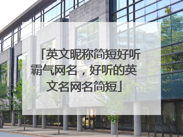 英文昵称简短好听霸气网名,好听的英文名网名简短