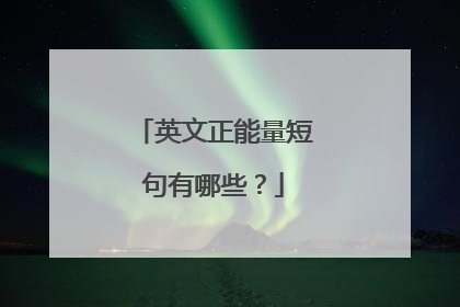 英文正能量短句有哪些?