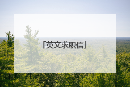 英文求职信