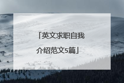 英文求职自我介绍范文5篇