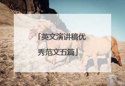 英文演讲稿优秀范文五篇