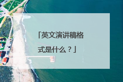 英文演讲稿格式是什么？
