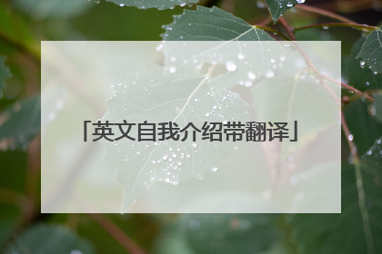 英文自我介绍带翻译