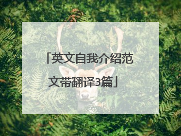 英文自我介绍范文带翻译3篇