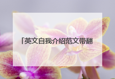 英文自我介绍范文带翻译2分钟,带翻
译