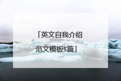 英文自我介绍范文模板5篇