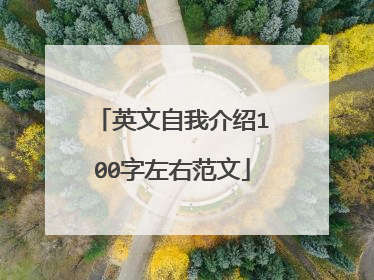 英文自我介绍100字左右范文