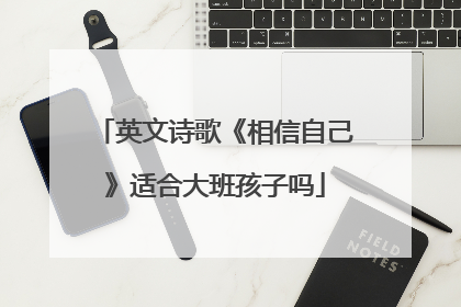 英文诗歌《相信自己》适合大班孩子吗