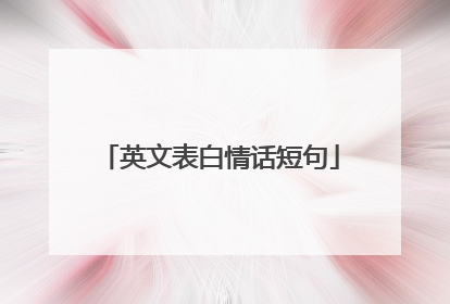 英文表白情话短句