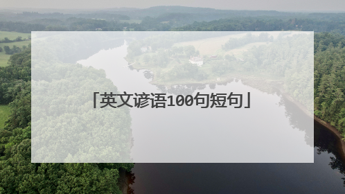 英文谚语100句短句