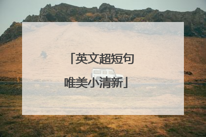 英文超短句唯美小清新
