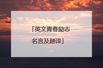英文青春励志名言及翻译