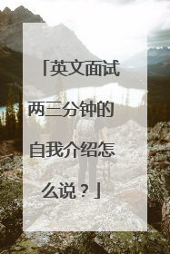 英文面试两三分钟的自我介绍怎么说？