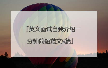 英文面试自我介绍一分钟简短范文5篇