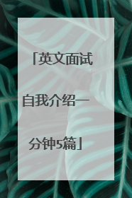 英文面试自我介绍一分钟5篇