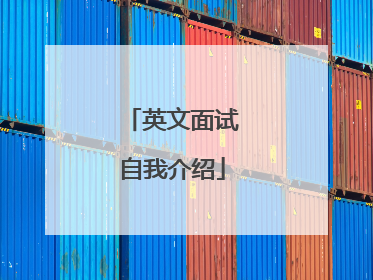 英文面试自我介绍