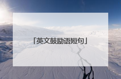 英文鼓励语短句
