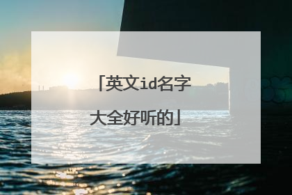 英文id名字大全好听的