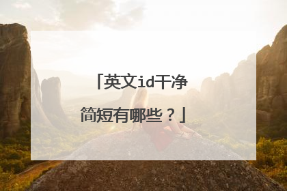 英文id干净简短有哪些?