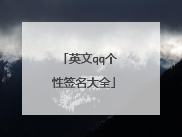 英文qq个性签名大全