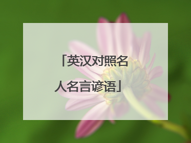 英汉对照名人名言谚语