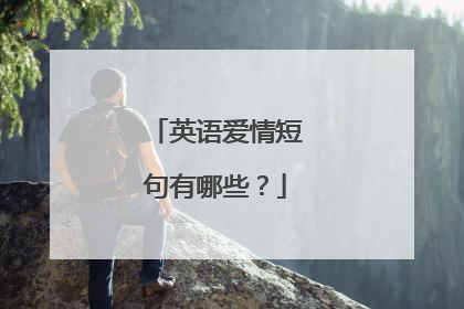 英语爱情短句有哪些？