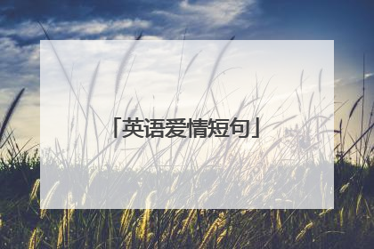 英语爱情短句