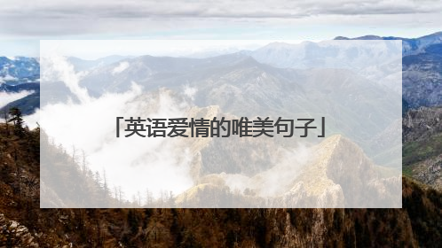 英语爱情的唯美句子