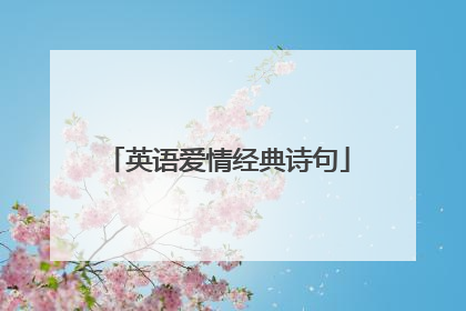 英语爱情经典诗句