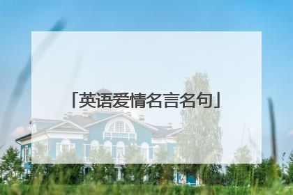 英语爱情名言名句