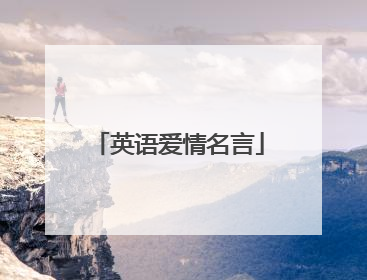 英语爱情名言