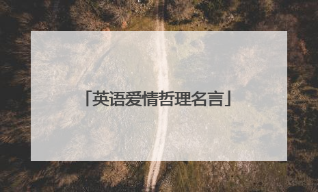英语爱情哲理名言