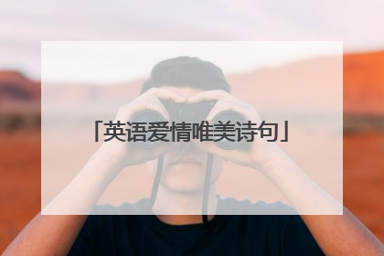英语爱情唯美诗句