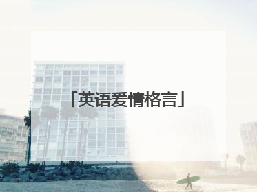 英语爱情格言